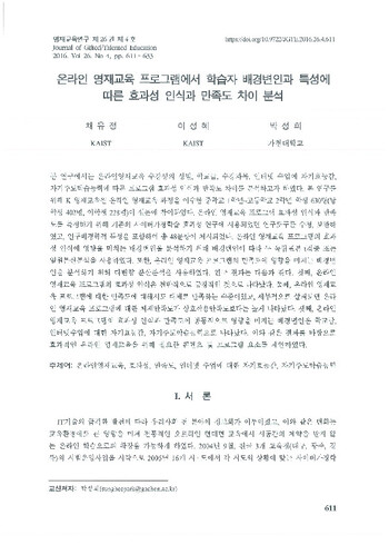 온라인 영재교육 프로그램에서 학습자 배경변인과 특성에 따른 효과성 인식과 만족도 차이 분석 이미지